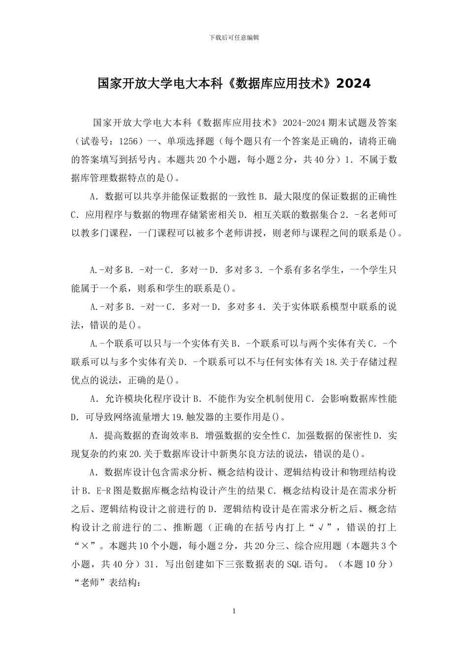 国家开放大学电大本科《数据库应用技术》2024_第1页