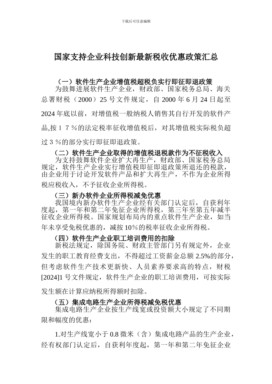 国家支持企业科技创新最新税收优惠政策汇总_第1页