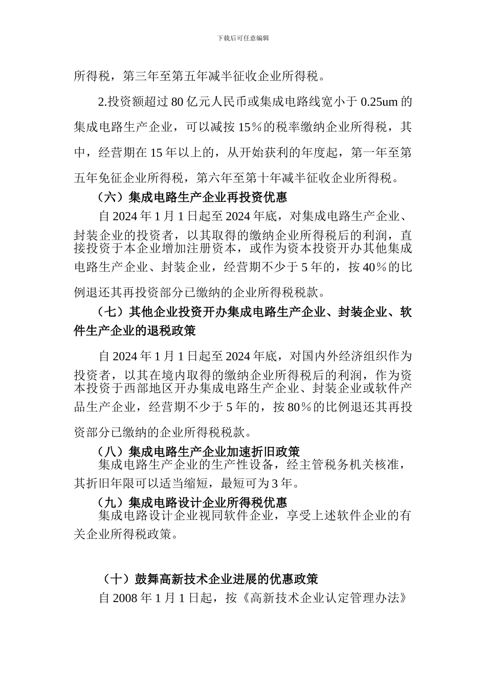 国家支持企业科技创新最新税收优惠政策汇总_第2页