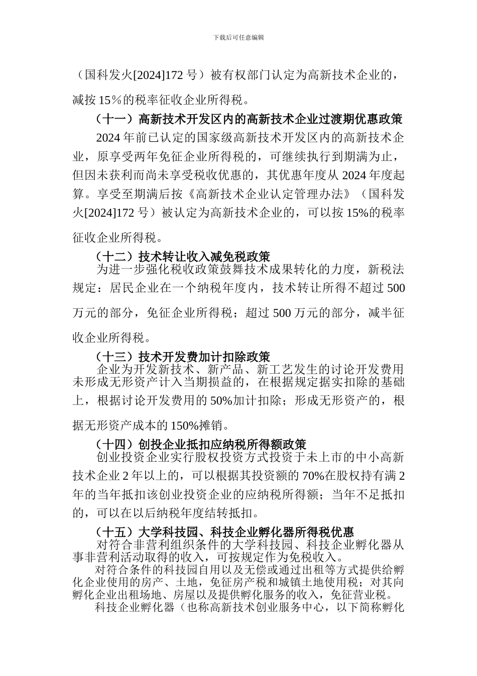 国家支持企业科技创新最新税收优惠政策汇总_第3页