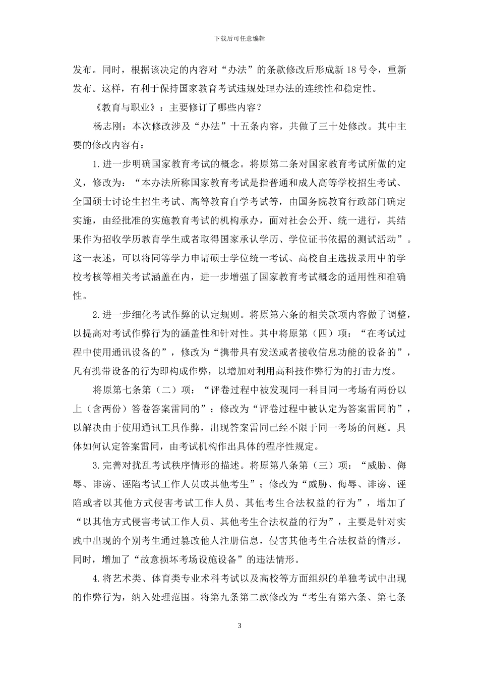 国家教育考试违规处理办法解读_第3页