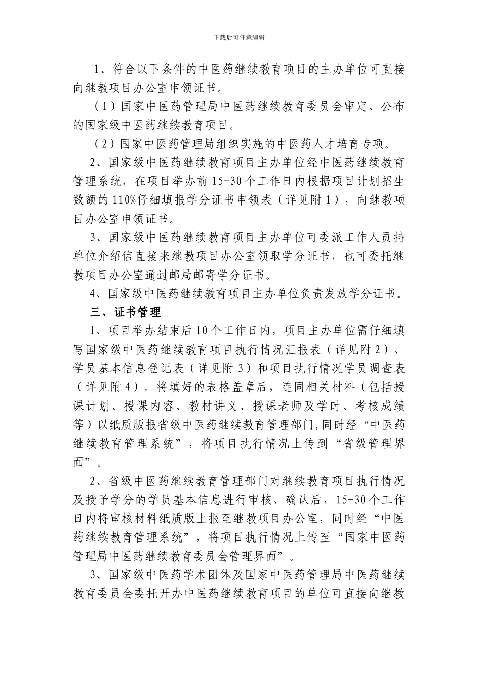 国家级中医药继续教育学分证书管理方案_第2页