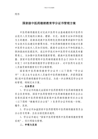 国家级中医药继续教育学分证书管理方案