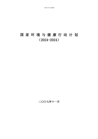 国家环境与健康行动计划
