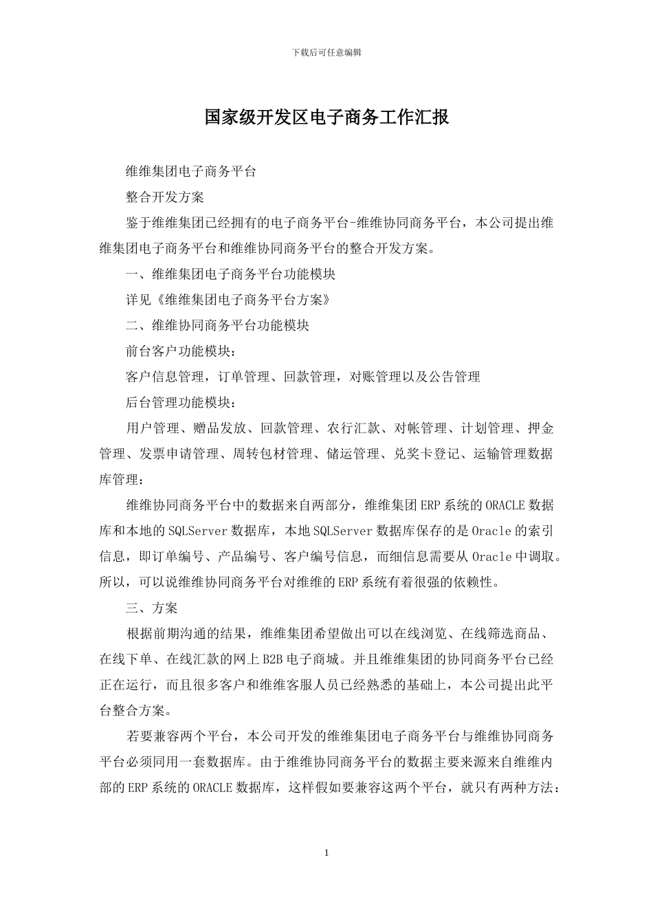 国家级开发区电子商务工作汇报_第1页