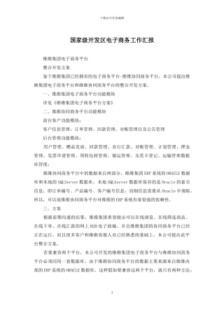 国家级开发区电子商务工作汇报