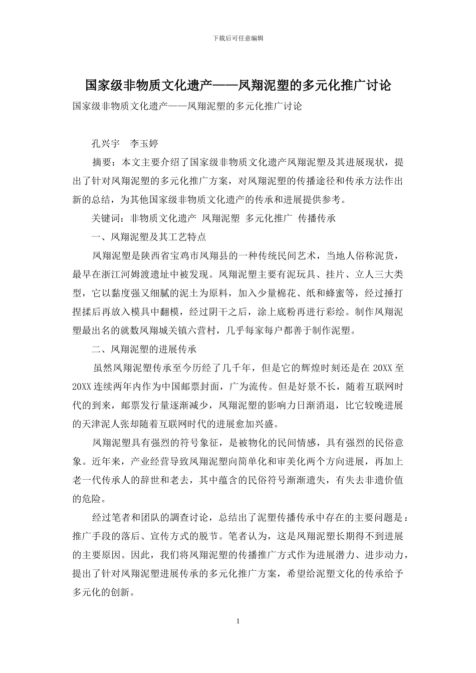 国家级非物质文化遗产——凤翔泥塑的多元化推广研究_第1页