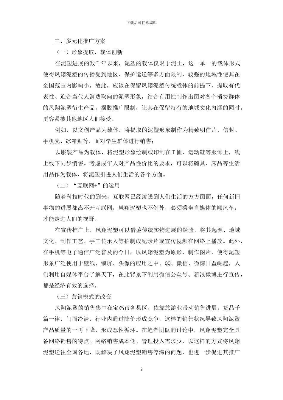 国家级非物质文化遗产——凤翔泥塑的多元化推广研究_第2页