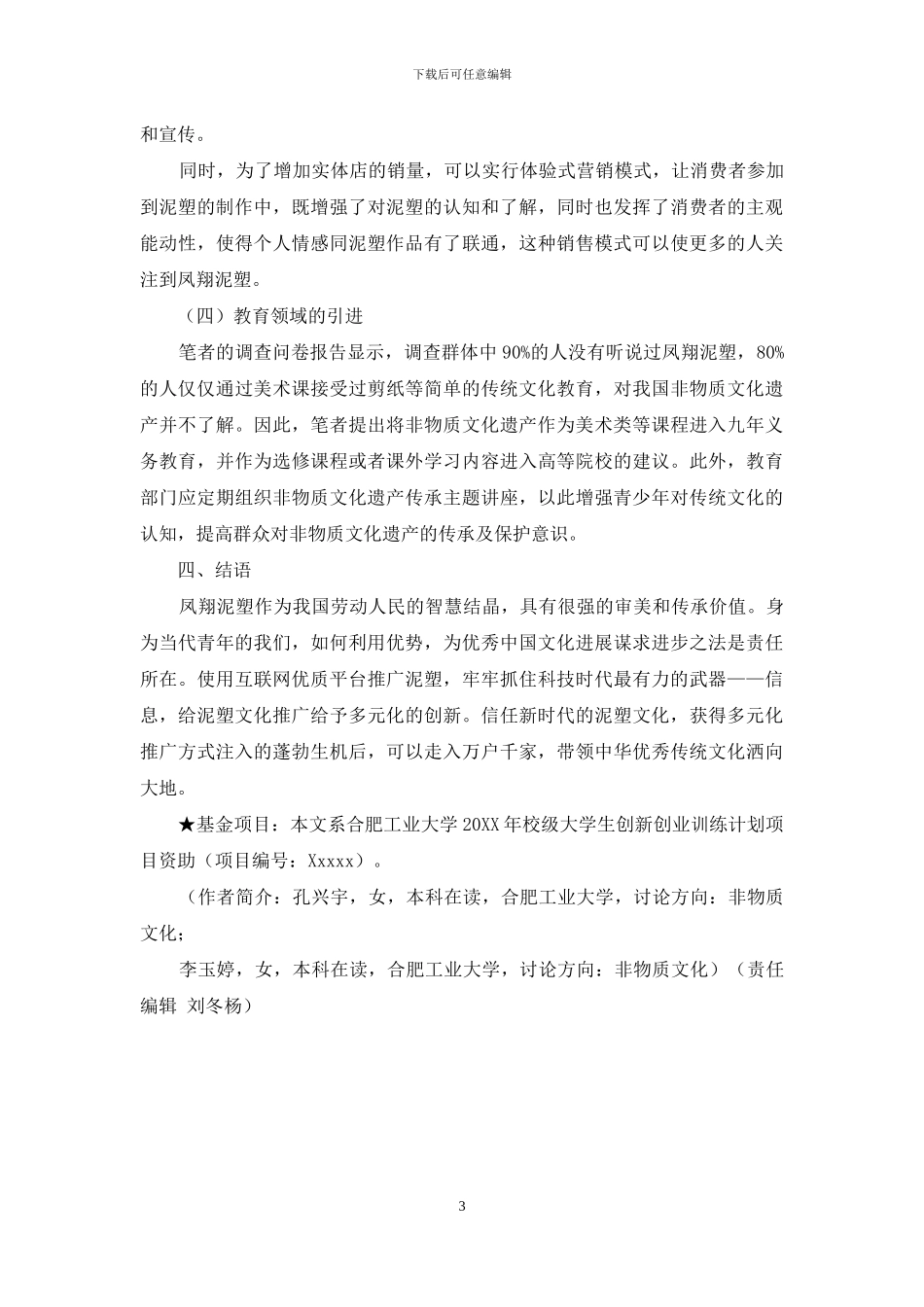 国家级非物质文化遗产——凤翔泥塑的多元化推广研究_第3页