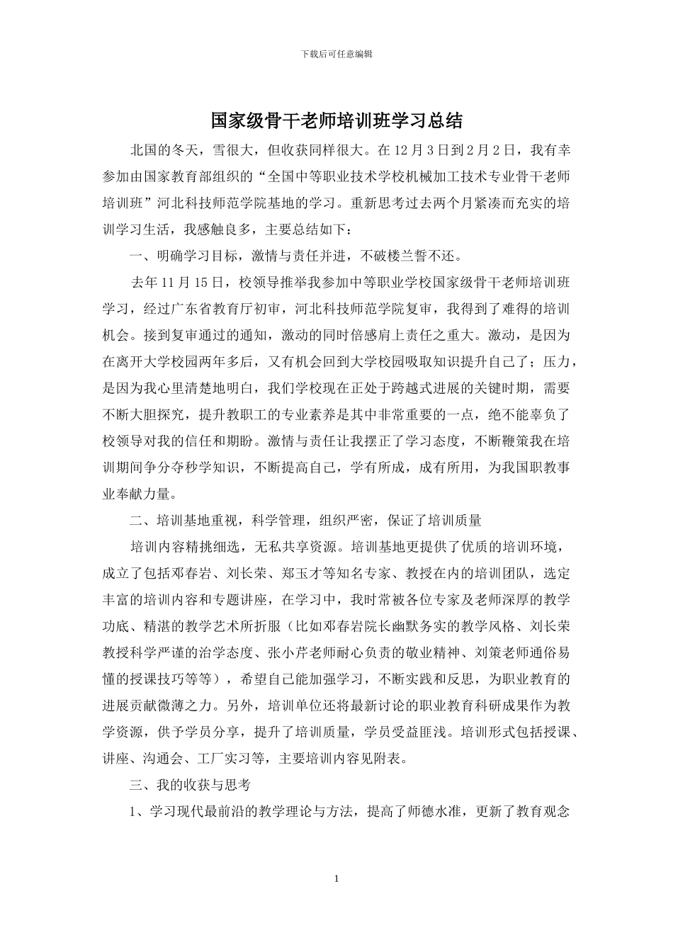 国家级骨干教师培训班学习总结_第1页