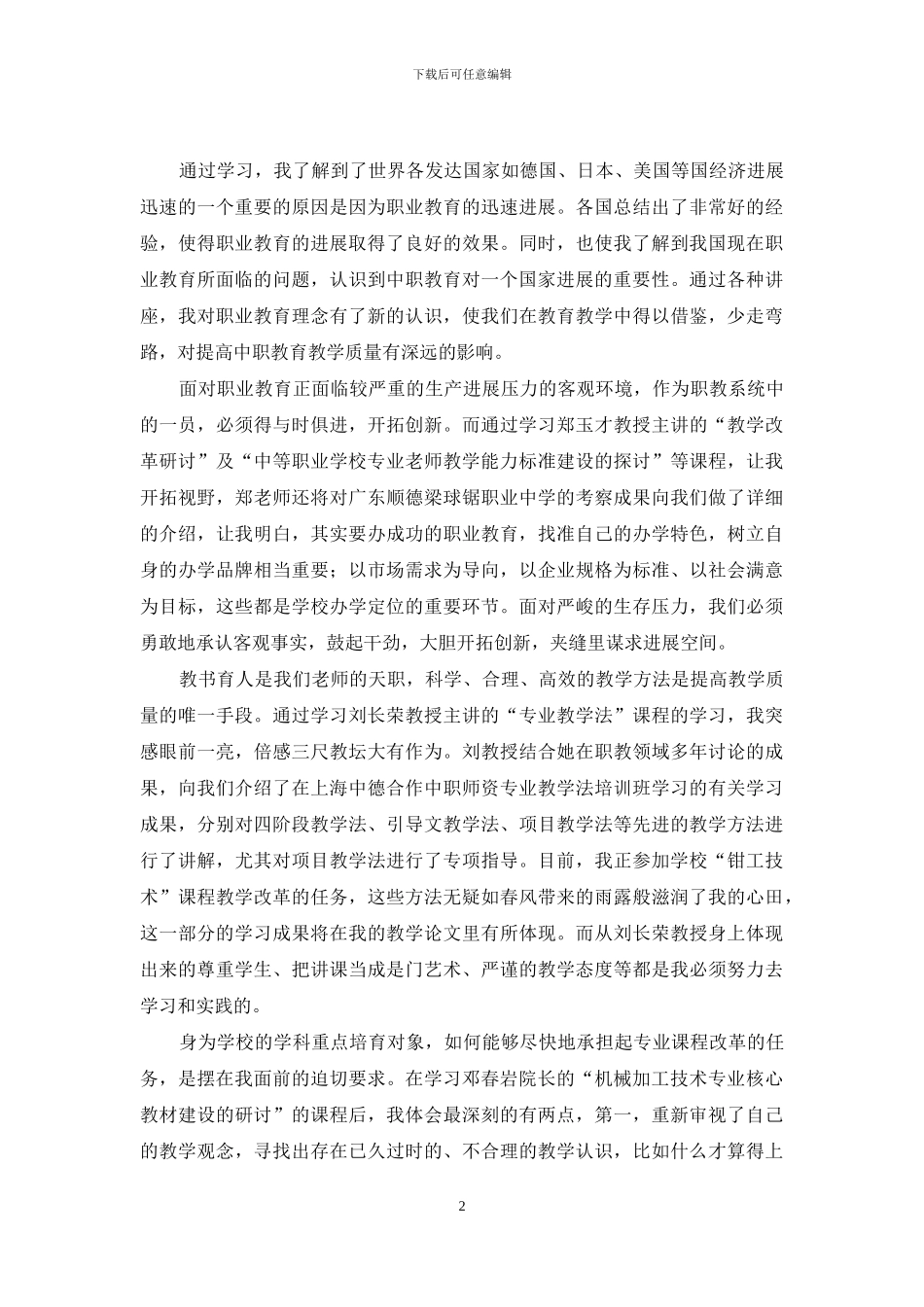 国家级骨干教师培训班学习总结_第2页