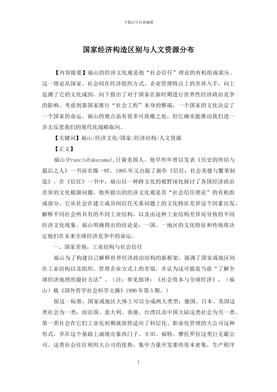 国家经济构造区别与人文资源分布_第1页