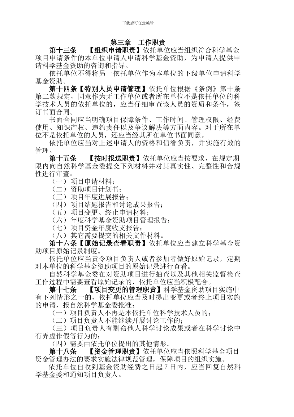 国家自然科学基金委员会依托单位管理办法_第3页