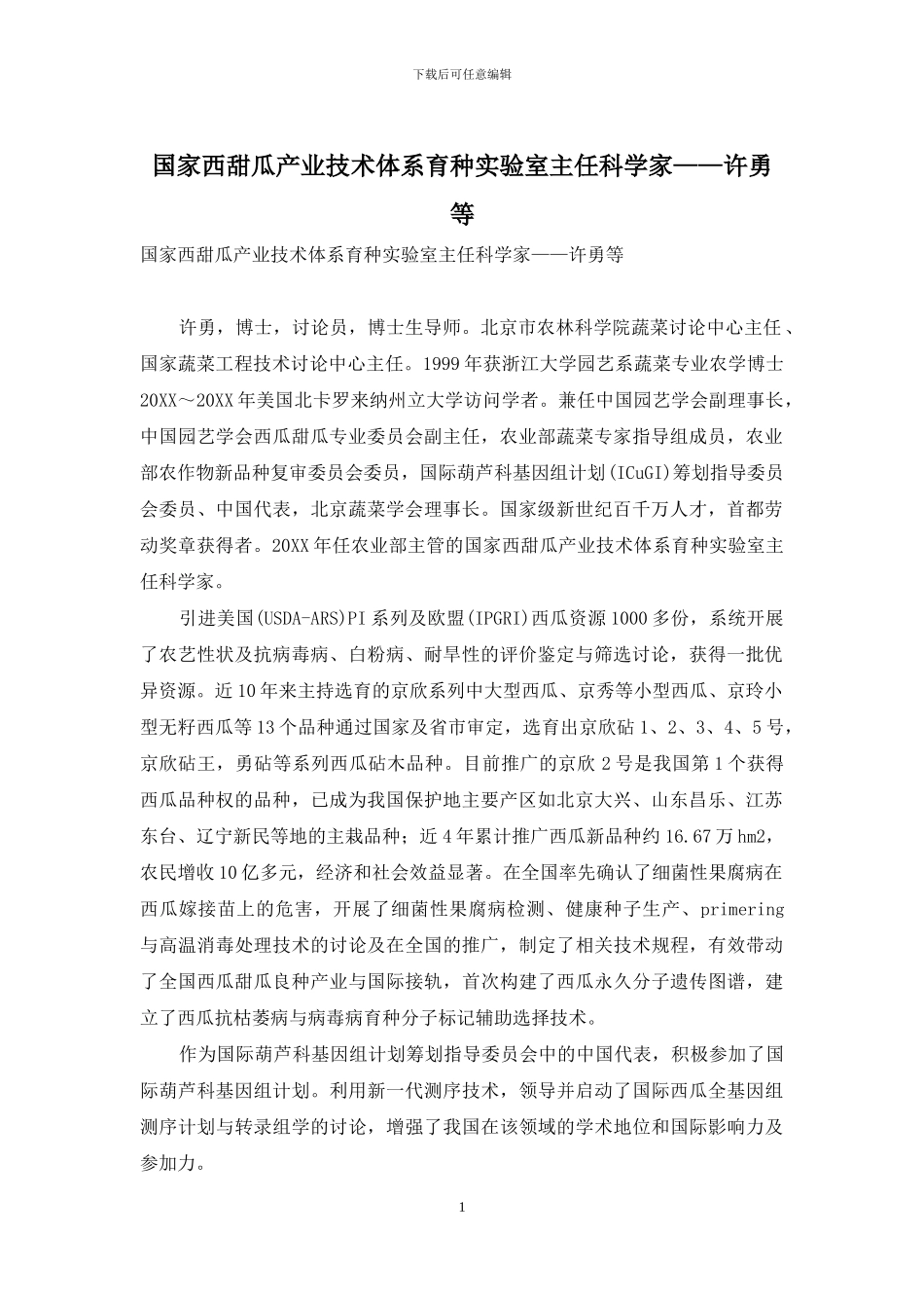 国家西甜瓜产业技术体系育种实验室主任科学家——许勇等_第1页