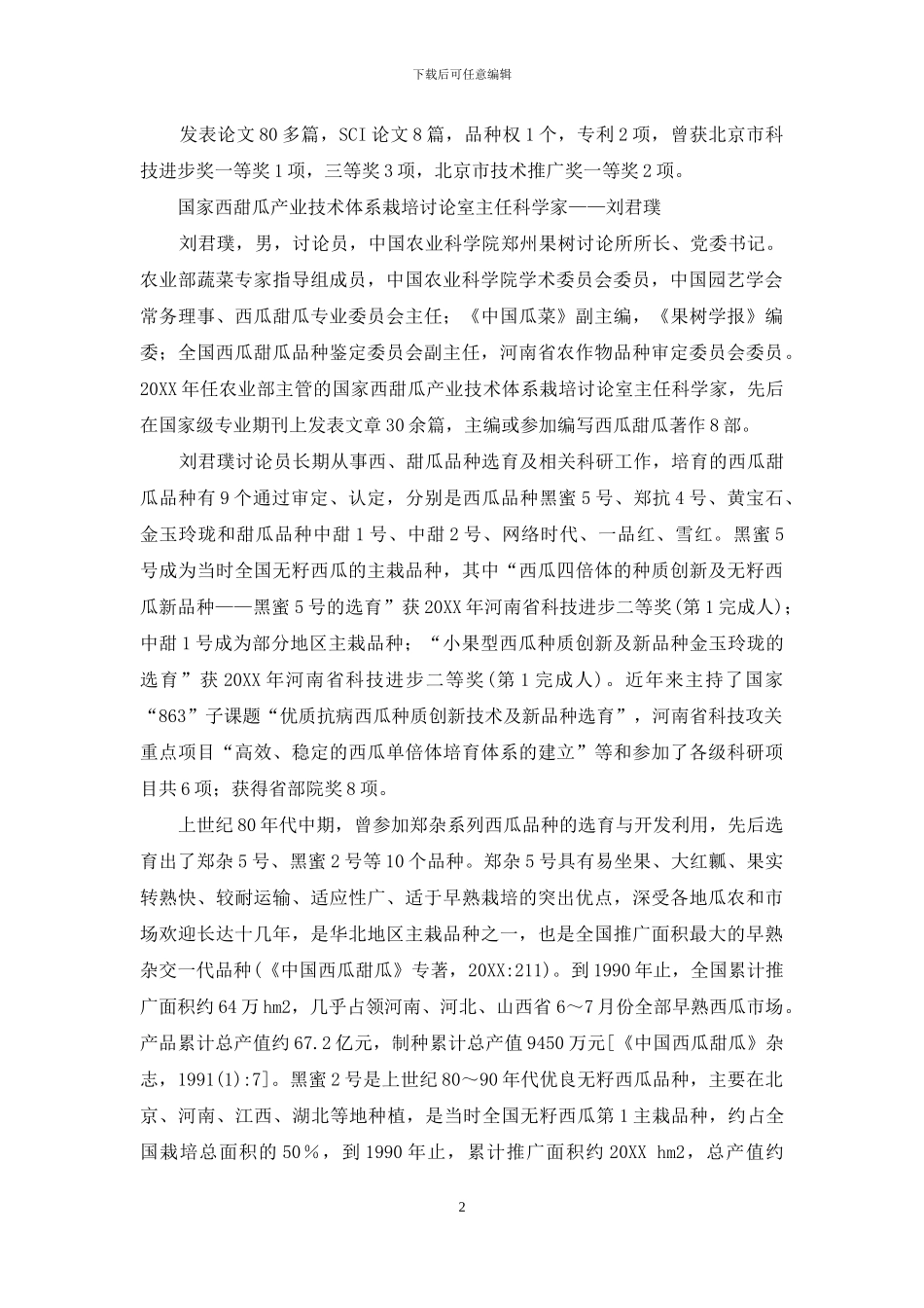 国家西甜瓜产业技术体系育种实验室主任科学家——许勇等_第2页