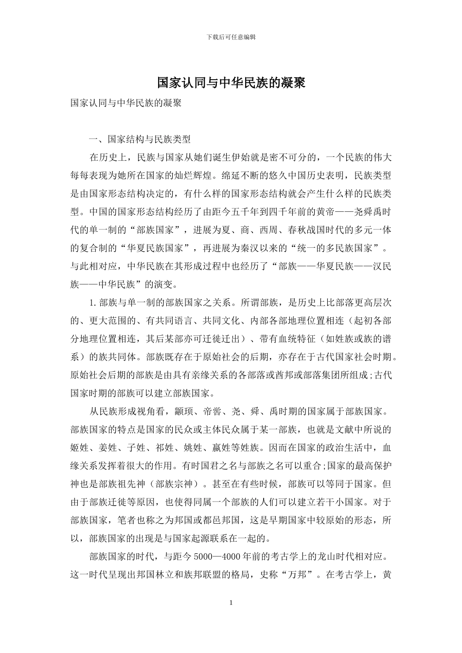 国家认同与中华民族的凝聚_第1页