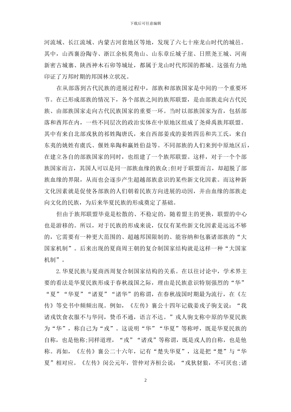 国家认同与中华民族的凝聚_第2页