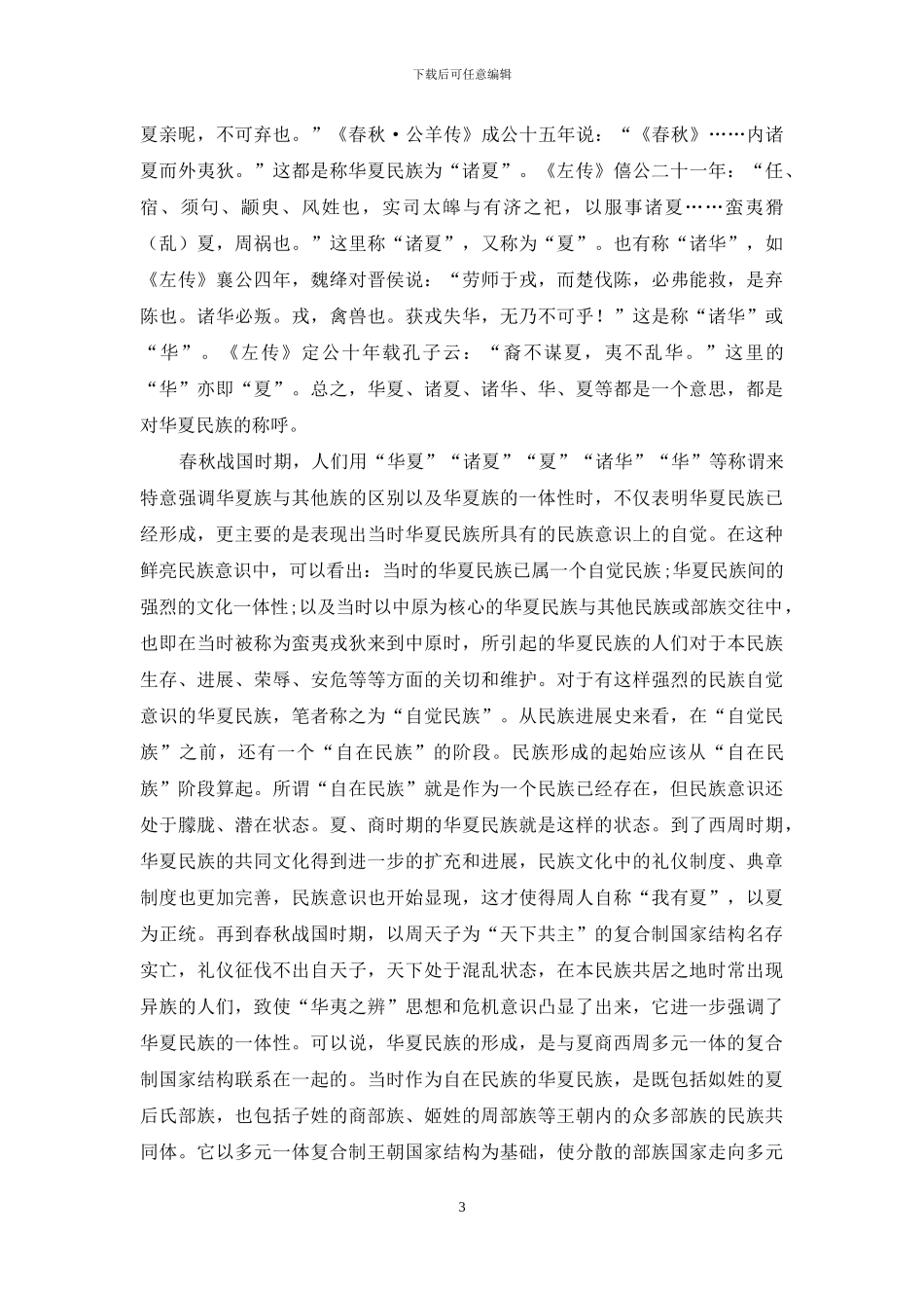 国家认同与中华民族的凝聚_第3页