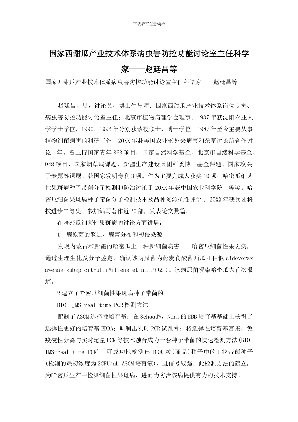 国家西甜瓜产业技术体系病虫害防控功能研究室主任科学家——赵廷昌等_第1页