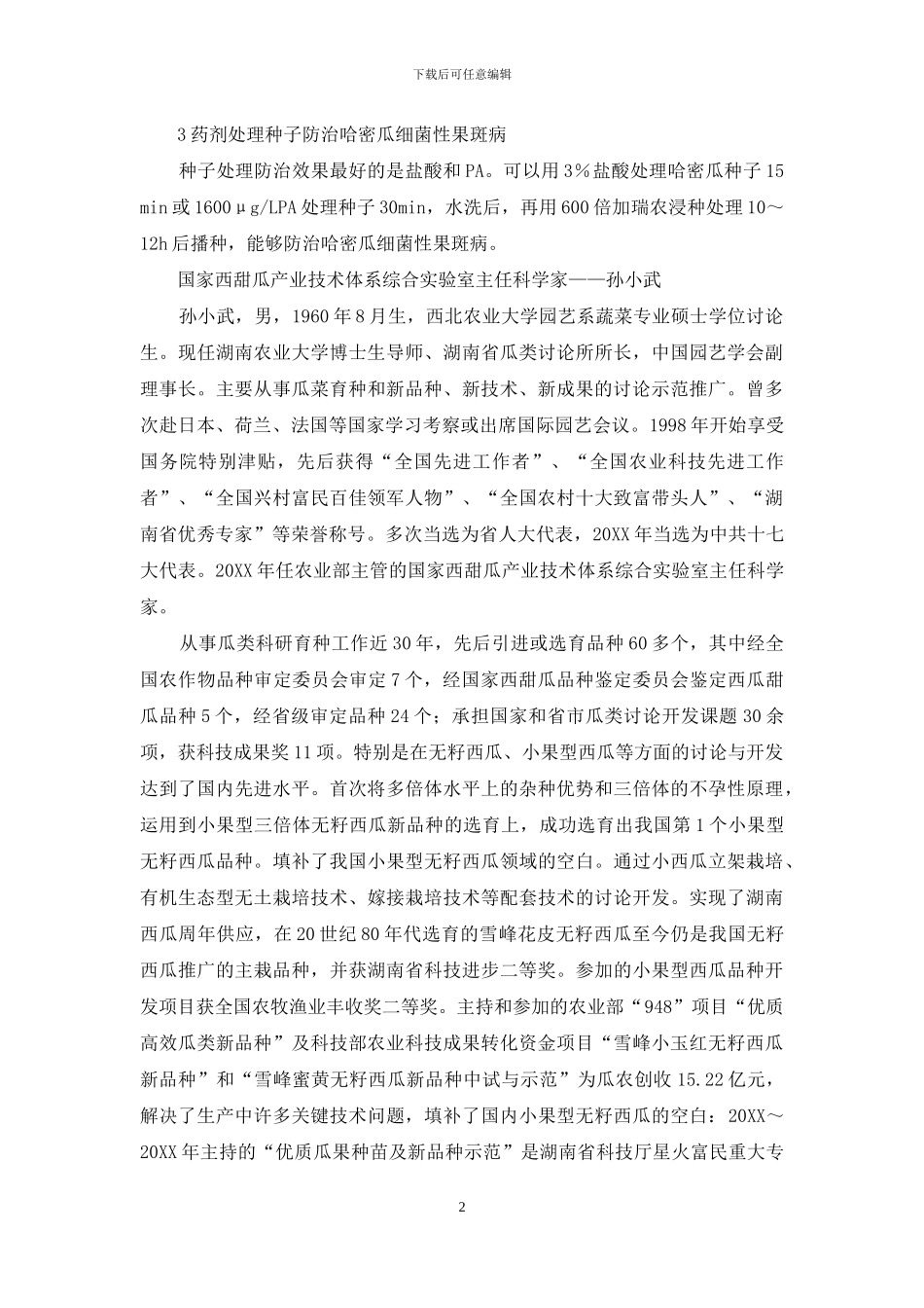 国家西甜瓜产业技术体系病虫害防控功能研究室主任科学家——赵廷昌等_第2页