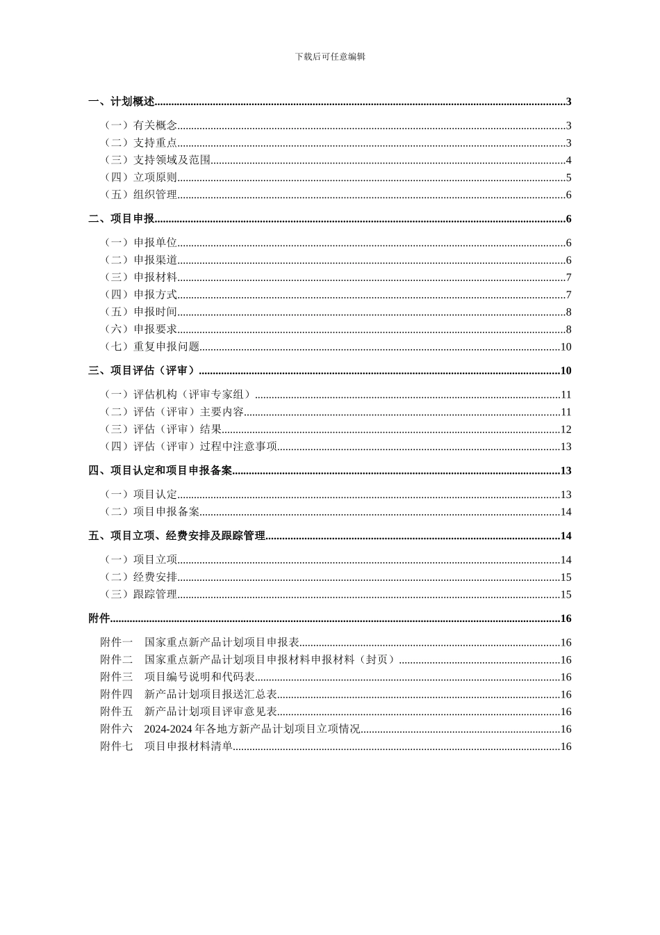国家重点新产品计划申报指南_第2页