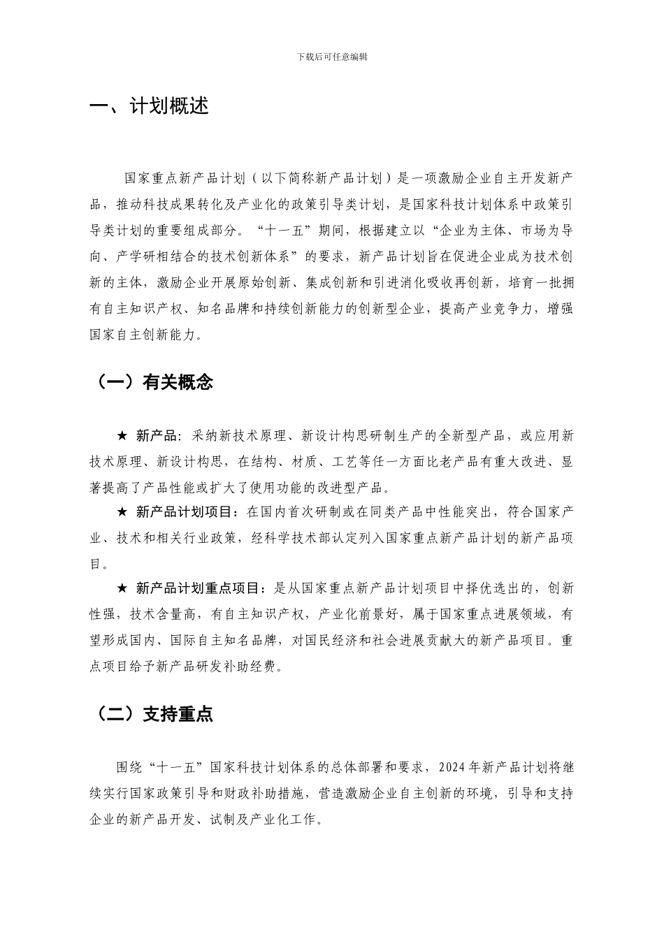 国家重点新产品计划申报指南_第3页