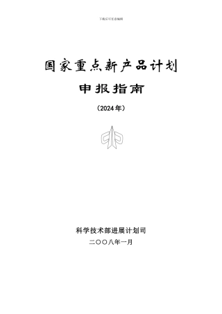 国家重点新产品计划申报指南