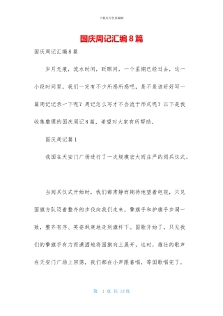 国庆周记汇编8篇