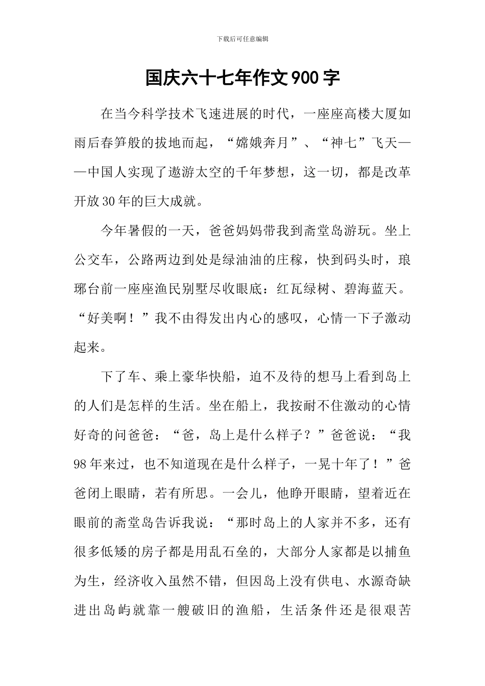 国庆六十七年作文900字_第1页