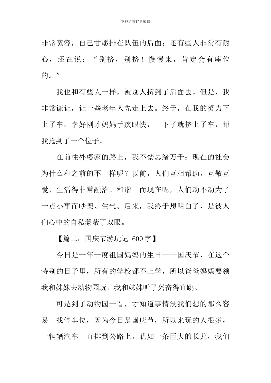 国庆出游作文_第2页