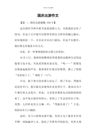国庆出游作文