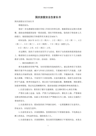 国庆放假安全告家长书