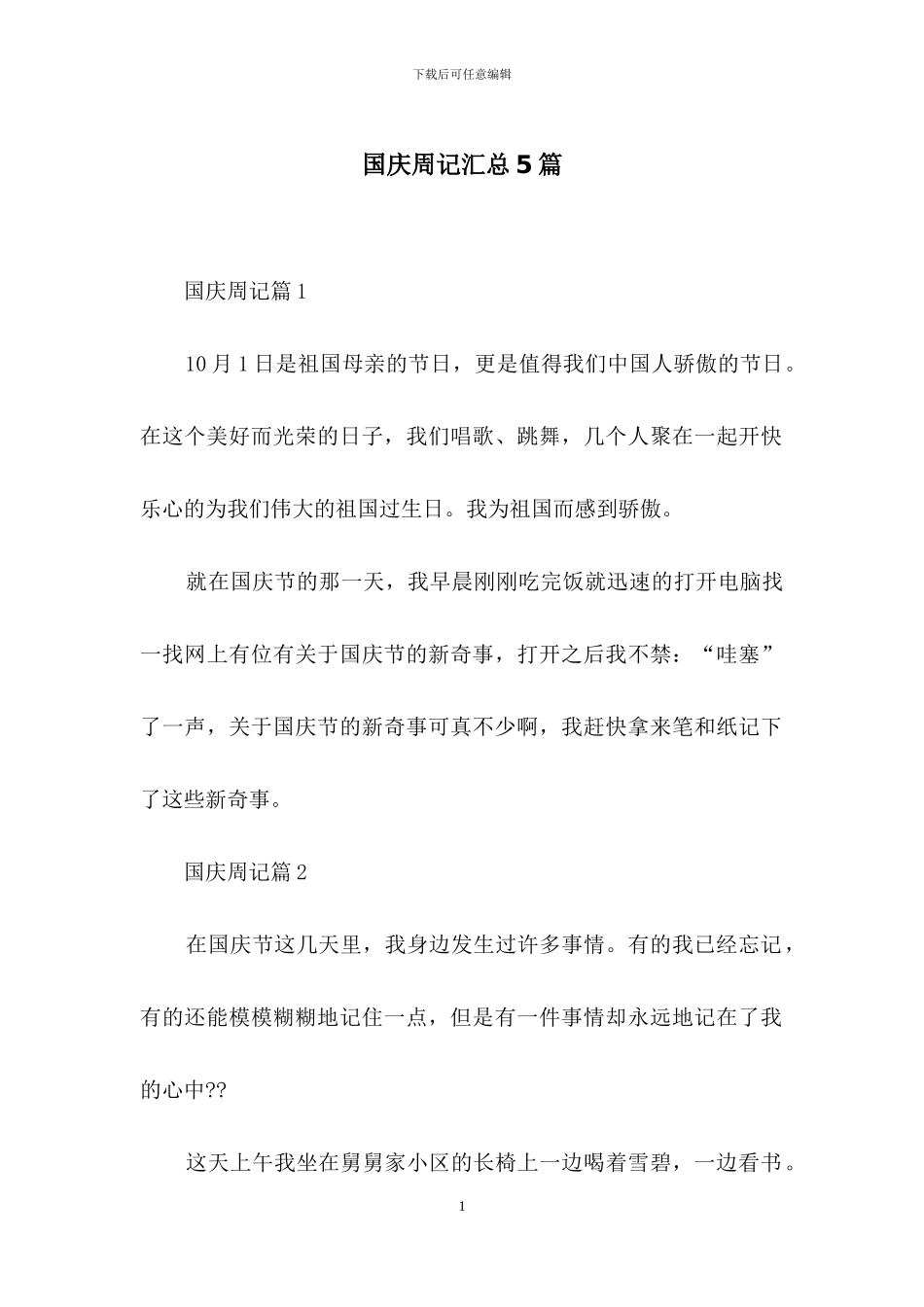 国庆周记汇总5篇_第1页