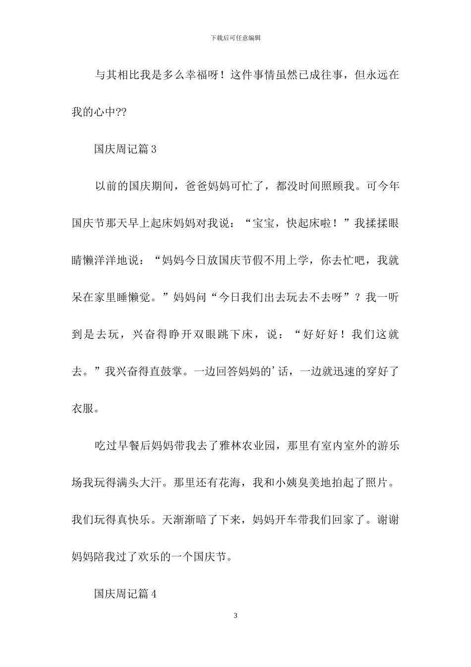 国庆周记汇总5篇_第3页