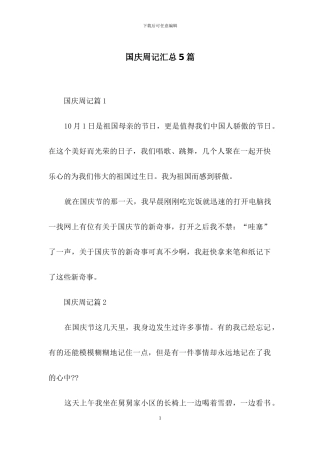 国庆周记汇总5篇