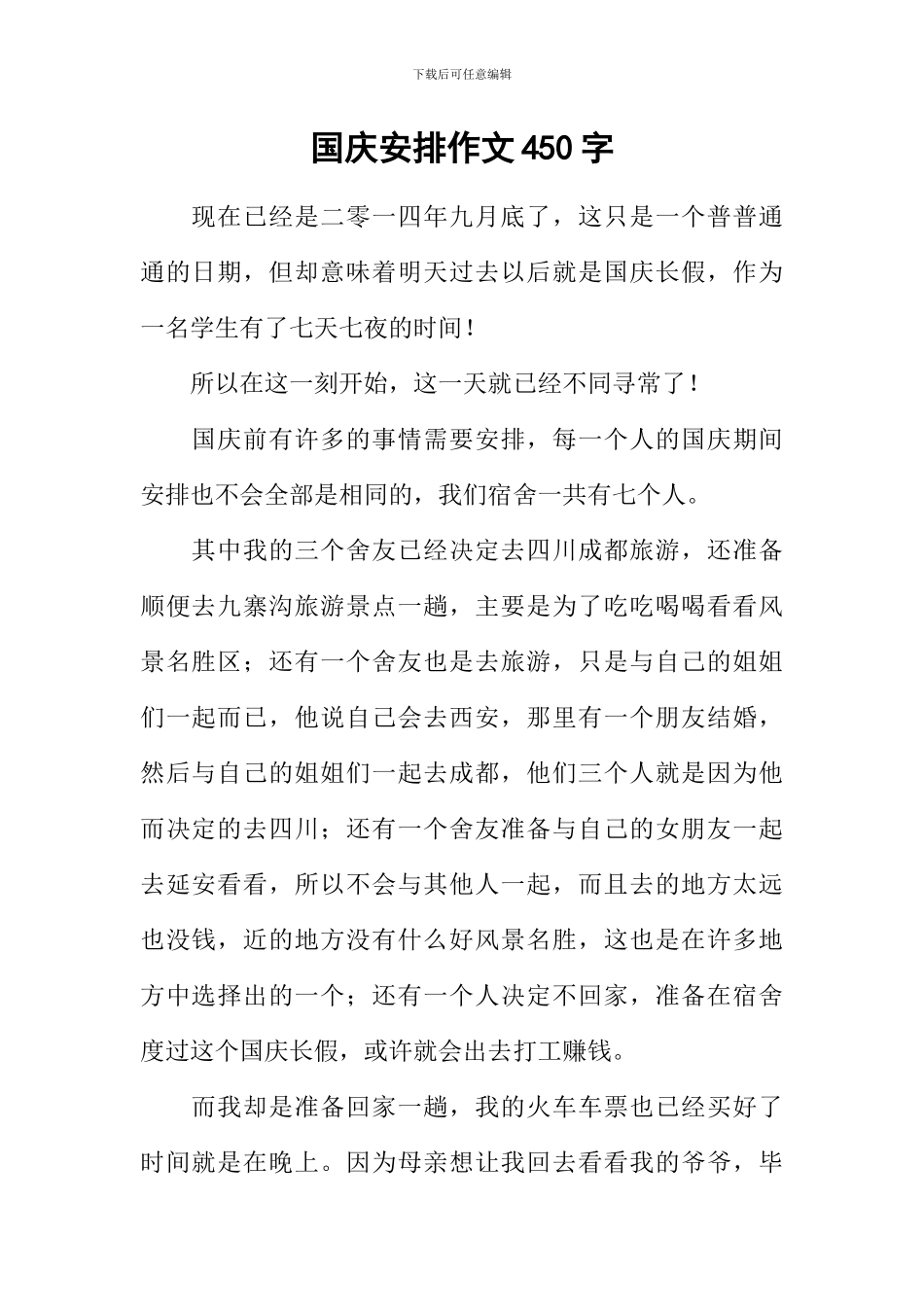 国庆安排作文450字_第1页