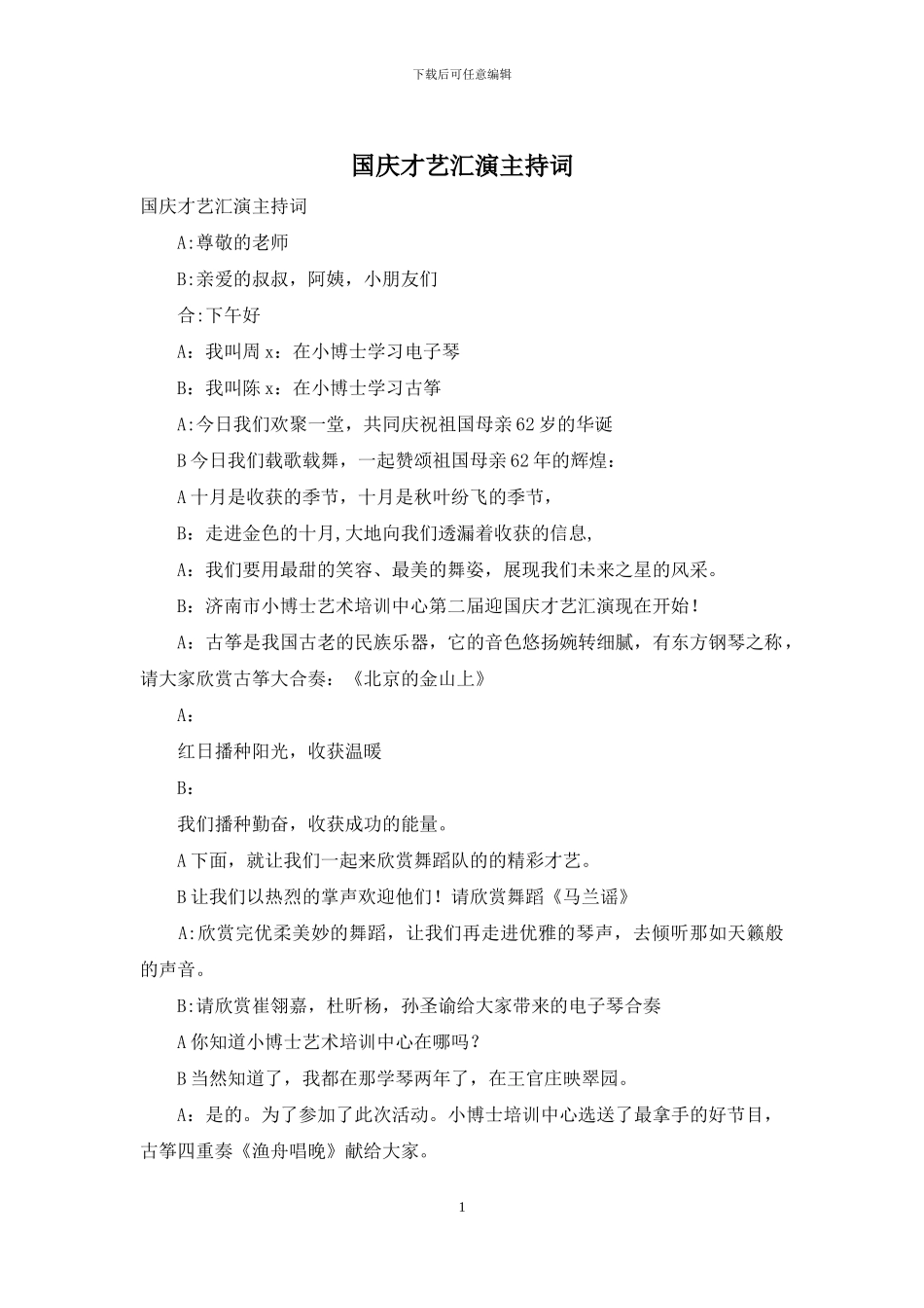 国庆才艺汇演主持词_第1页