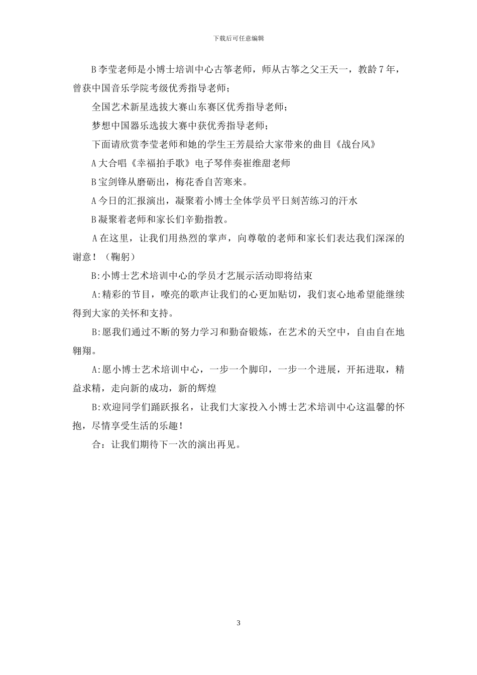 国庆才艺汇演主持词_第3页