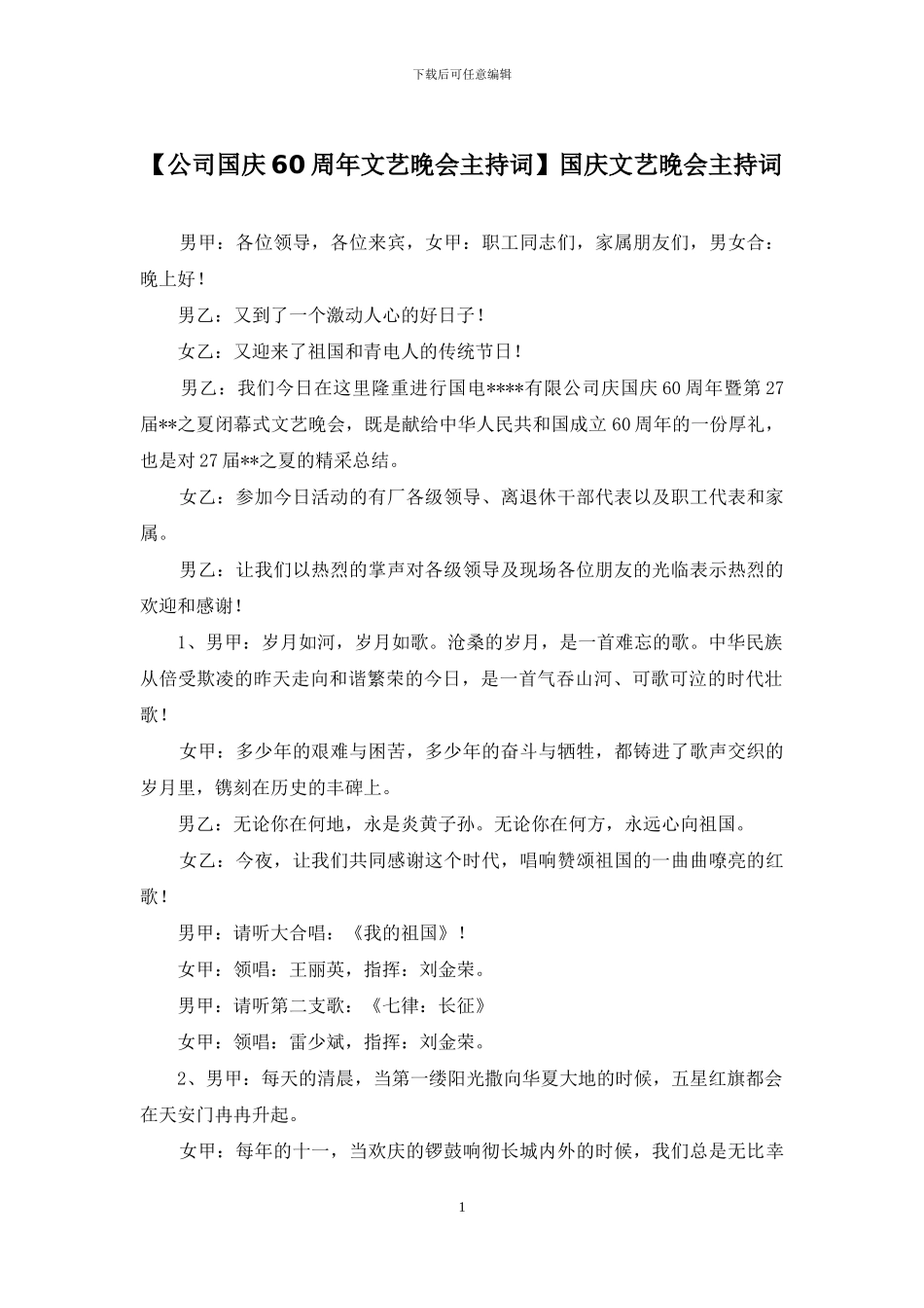 国庆文艺晚会主持词_第1页