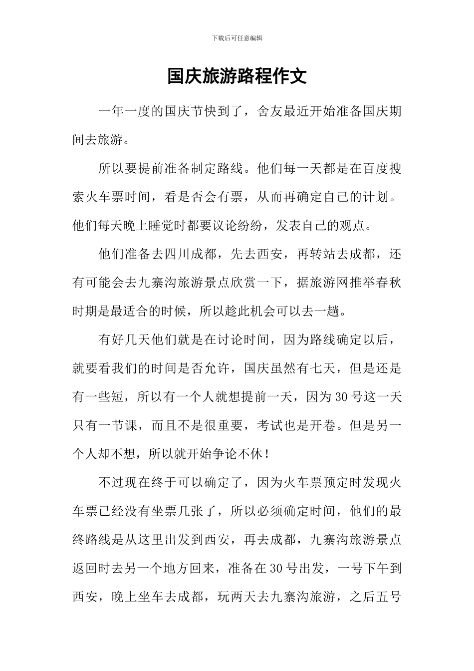 国庆旅游路程作文_第1页