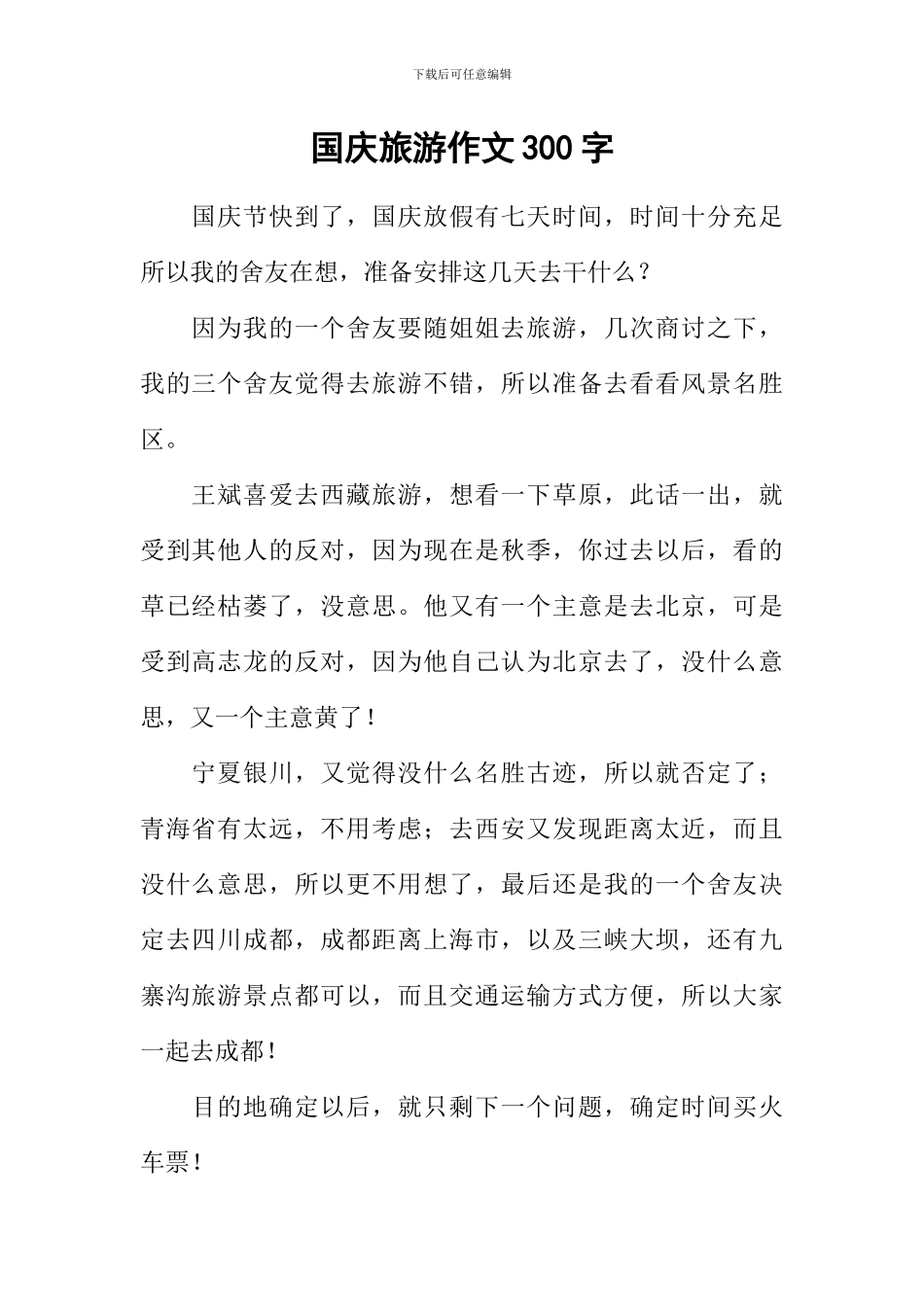国庆旅游作文300字_第1页
