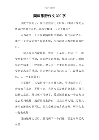 国庆旅游作文300字