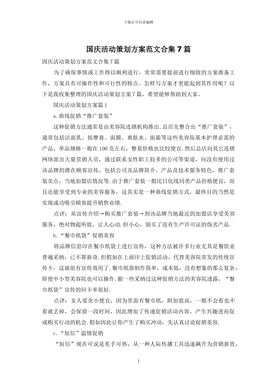 国庆活动策划方案范文合集7篇_第1页