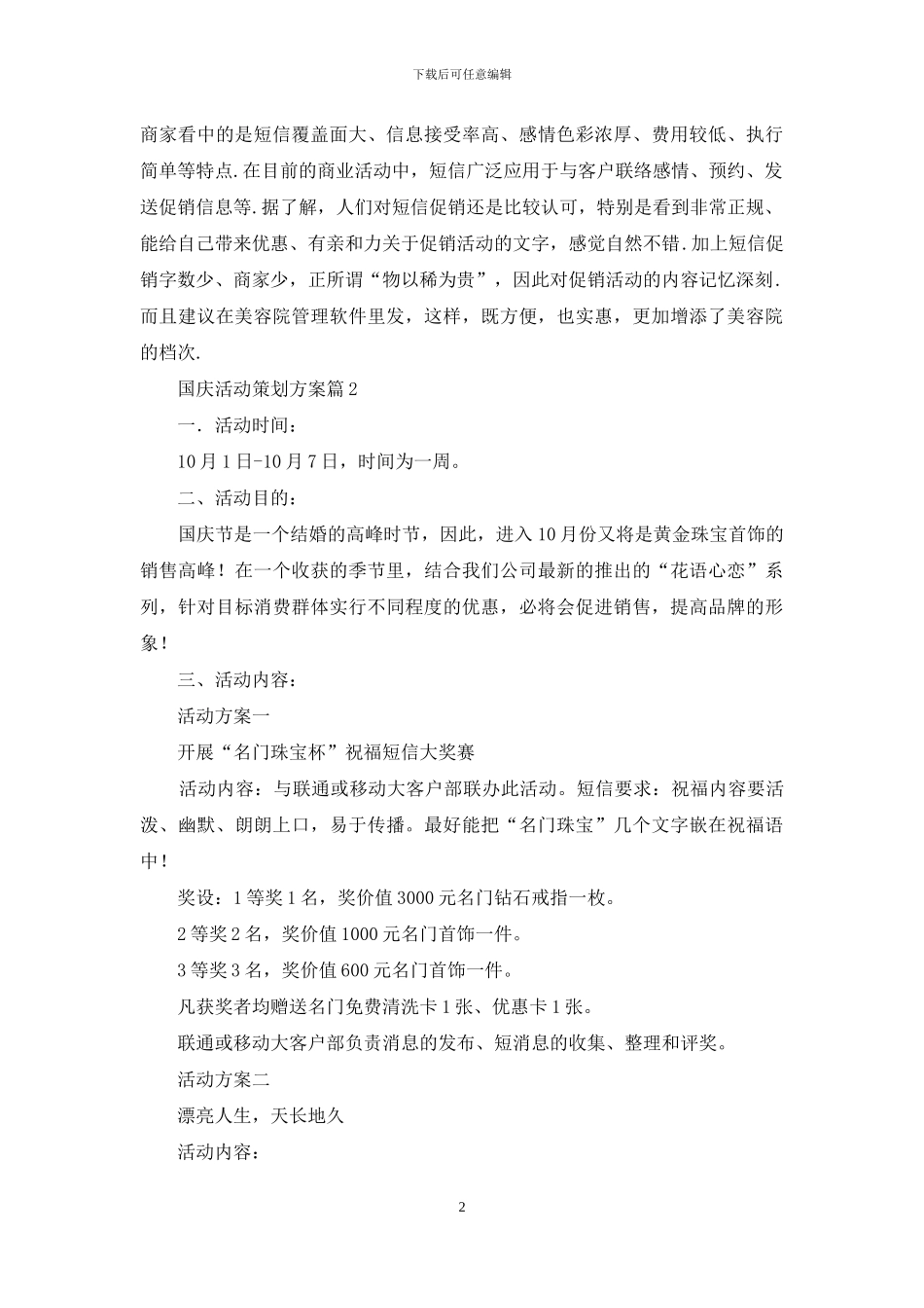 国庆活动策划方案范文合集7篇_第2页