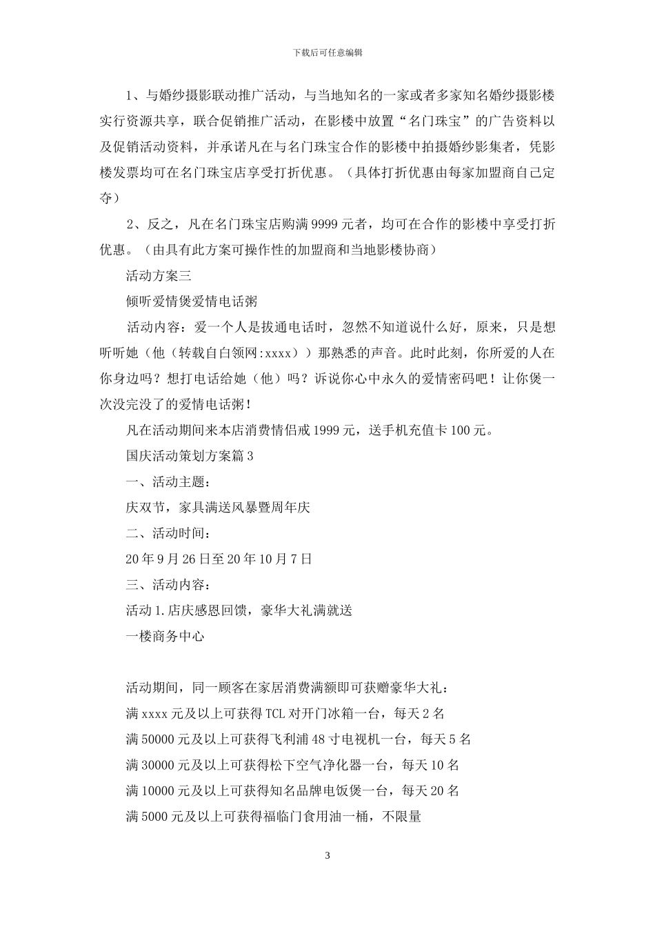 国庆活动策划方案范文合集7篇_第3页