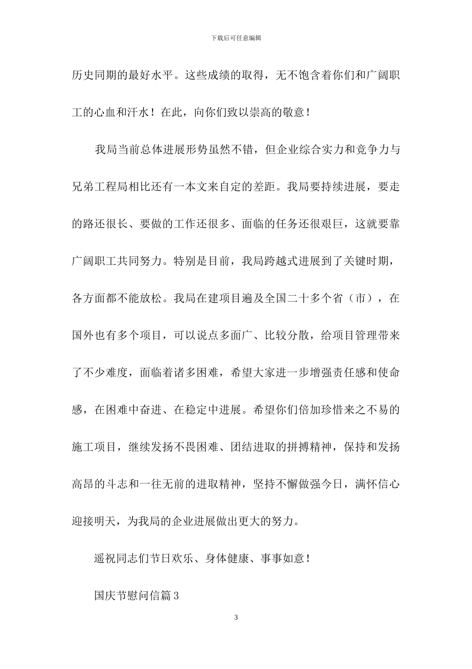 国庆节慰问信范文集合九篇_第3页