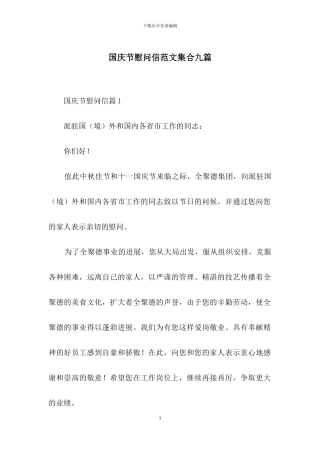 国庆节慰问信范文集合九篇