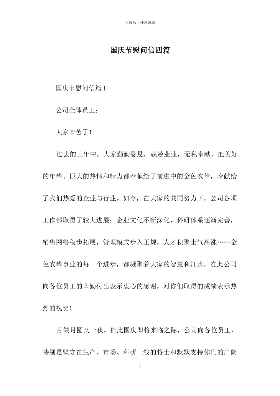 国庆节慰问信四篇-1_第1页