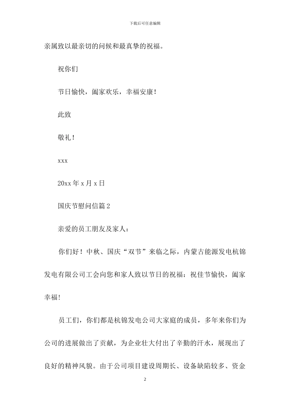 国庆节慰问信四篇-1_第2页