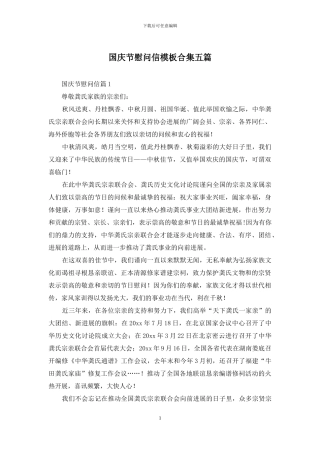 国庆节慰问信模板合集五篇